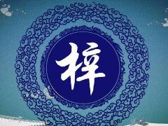 梓字取名的寓意：茁壮成长/自强不息（附好名赏析）