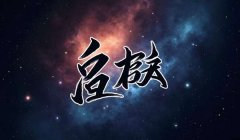 李姓最有创意的名字：独特有寓意（李璟洋、李景慕）