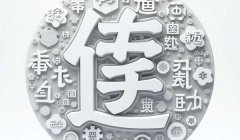 牟姓男孩稀少大气名字：独特/郎朗上口（带解析）